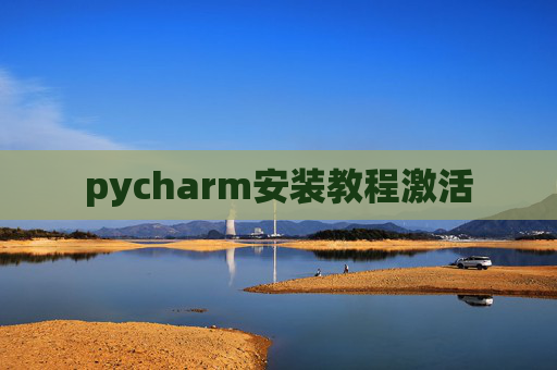 pycharm安装教程激活